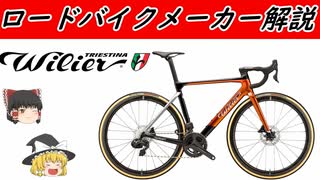 【ロードバイクメーカー解説】イタリアのメーカーウィリエールをゆっくり解説リメイク版