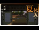 【Minecraft】あの「夏」から脱出するMinecraft【夏休み 1日目】