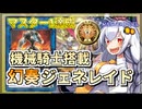 【遊戯王MASTER DUEL】シーズン35マスター1達成！幻奏ジェネレイドのススメ【VOICEROID実況】