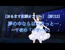 【おるます犯罪オンリー】【NFJ13】「夢の中ならば きっと…」(千夜の「バザール」)