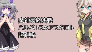 【千年戦争アイギス】魔神最終決戦 バルバトス＆アスタロト 超神級【VOICEVOX】