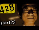 【初見実況】渋谷の事件に巻き込まれていくよ part23【428～封鎖された渋谷で～】