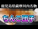 かわいい美味しい【ちん〇団子】を作る！（嫌がる娘に無理やり弁当を持たせてみた息子編）