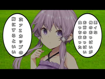 【第十回ひじき祭】悪ィな、俺のおっぱいがお前のおっぱい食っちまった【voiceroid劇場】