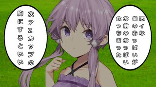 【第十回ひじき祭】悪ィな、俺のおっぱいがお前のおっぱい食っちまった【voiceroid劇場】