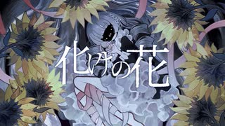 【よのなか にゃめてる。】化けの花/なきそ【歌ってみた】