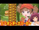 いまだけダブチ食べ美ちゃん困惑！！【VOICEROID実況】