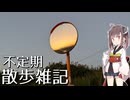 不定期散歩雑記_18 - 神戸川土手 x 2