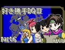 【実況】DQⅢを好きにやらせてもらう！　part6