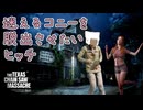 【ゆっくり実況】迷えるコニーを脱出させたいヒッチ【The Texas Chain Saw Massacre】