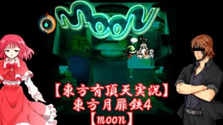 【東方有頂天実況】東方月扉鉄４【moon】