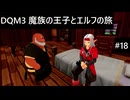 【実況プレイ】ドラゴンクエストモンスターズ3 魔族の王子とエルフの旅やるよ #18