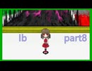 【Ib】終劇　part8
