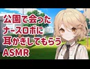 【ASMR】公園でたまたま会ったTTちゃんに耳かきしてもらう