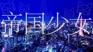 【よのなか にゃめてる。】帝国少女/R Sound Design【歌ってみた】
