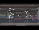 言って歌ってみた【アオイネコ】