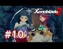 【実況】ゼノブレイド2 #10
