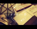 オリオンの夢 歌ってみた_Naban