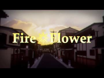【歌コレ2024秋】Fire◎Flower(Rerec)昔を思い出してノリノリで歌ってみた【ねこパスタ】
