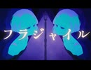 フラジャイル / カルトちゃんfeat.可不
