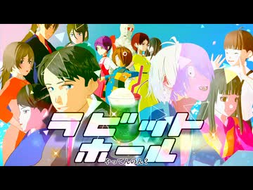 【ゲ謎MMD】ラビットホール【第4回MMD廃】