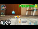 はこんで、あつめて、たたかって【ピクミン4】実況プレイpart33