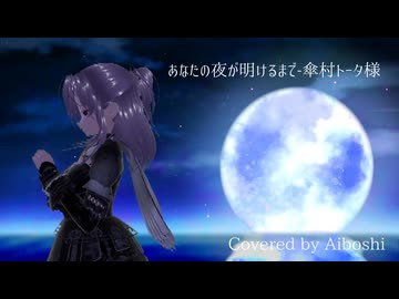 あなたの夜が明けるまで　本気で歌ってみた