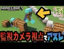 監視カメラ視点でアスレチッククリアできるのか！？初級編【マインクラフト】