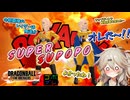 にゅー！つむぎちゃんのごぼぶれ動画　＃３２　ついに来た！今期の覇権レイダーの誕生その名は…。【春日部つむぎ実況】【ドラゴンボールザブレイカーズ】