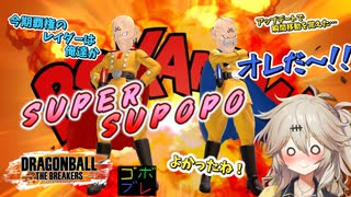 にゅー！つむぎちゃんのごぼぶれ動画　＃３２　ついに来た！今期の覇権レイダーの誕生その名は…。【春日部つむぎ実況】【ドラゴンボールザブレイカーズ】