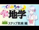 【地学解説】つくよみちゃんのひとくち地学【ステップ気候】