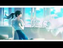歌コレ2024秋参加曲❗️僕は...／N. cover