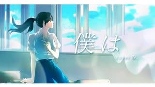 歌コレ2024秋参加曲❗️僕は...／N. cover