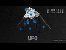 【歌コレ2024秋】UFO（きくお）/ニム・吟毒屋【歌ってみた】