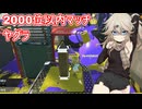 【スプラトゥーン3】週刊埼玉ローラーpart36