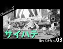 「サイハテ」歌ってみた【Cover by Chromestar7】
