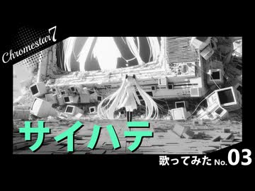 「サイハテ」歌ってみた【Cover by Chromestar7】