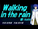 【KAITO】Ｗａｌｋｉｎｇ ｉｎ ｔｈｅ ｒａｉｎ【カバー曲】