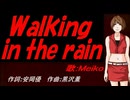 【MEIKO】Ｗａｌｋｉｎｇ ｉｎ ｔｈｅ ｒａｉｎ【カバー曲】