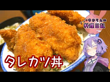 醤油のうまみがじゅわっと広がる新潟名物タレカツ丼です！【VOICEROIDキッチン】