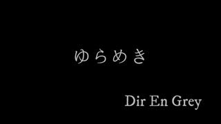 Cover15-「ゆらめき / DIR EN GREY」初音ミク【C.Makoto】