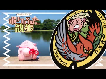 ラッキーと行く「ポケふた散歩」＃3