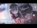 【不香の花 - Snow Flower】託しましたよ【#8/終】