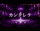 カンタレラ covered by KoVa