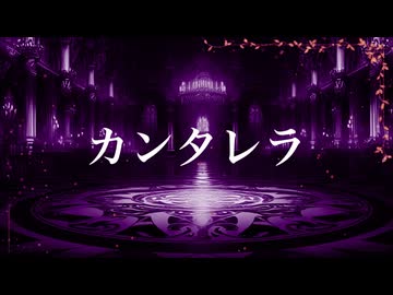 カンタレラ covered by KoVa