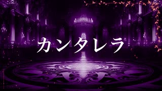 カンタレラ covered by KoVa