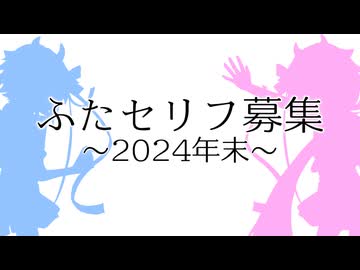 【企画】ふたセリフを募集します！！～2024年末スペシャル～