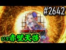 【英傑大戦】 決めるぞ！下剋上 #2642 vs赤壁天啓