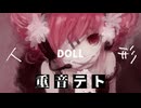 「人形 DOLL」 feat. 重音テト lyric MV【重音テトSV】（オリジナル曲）