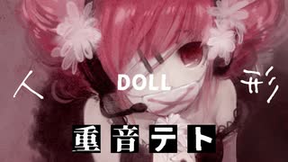 「人形 DOLL」 feat. 重音テト lyric MV【重音テトSV】（オリジナル曲）